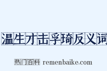温生才击孚琦反义词是什么意思的图片
